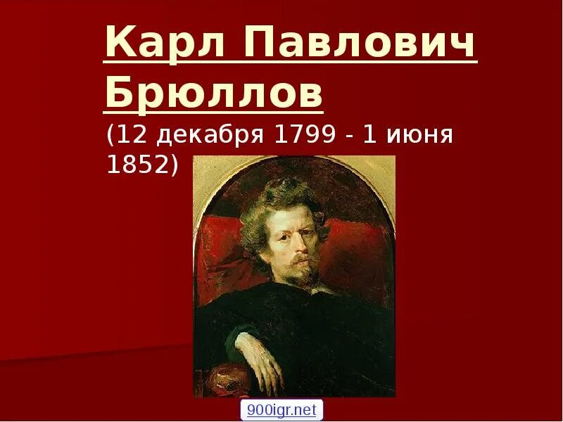 Карлу Павловичу Брюллову (1799-1852). Описание п брюллова