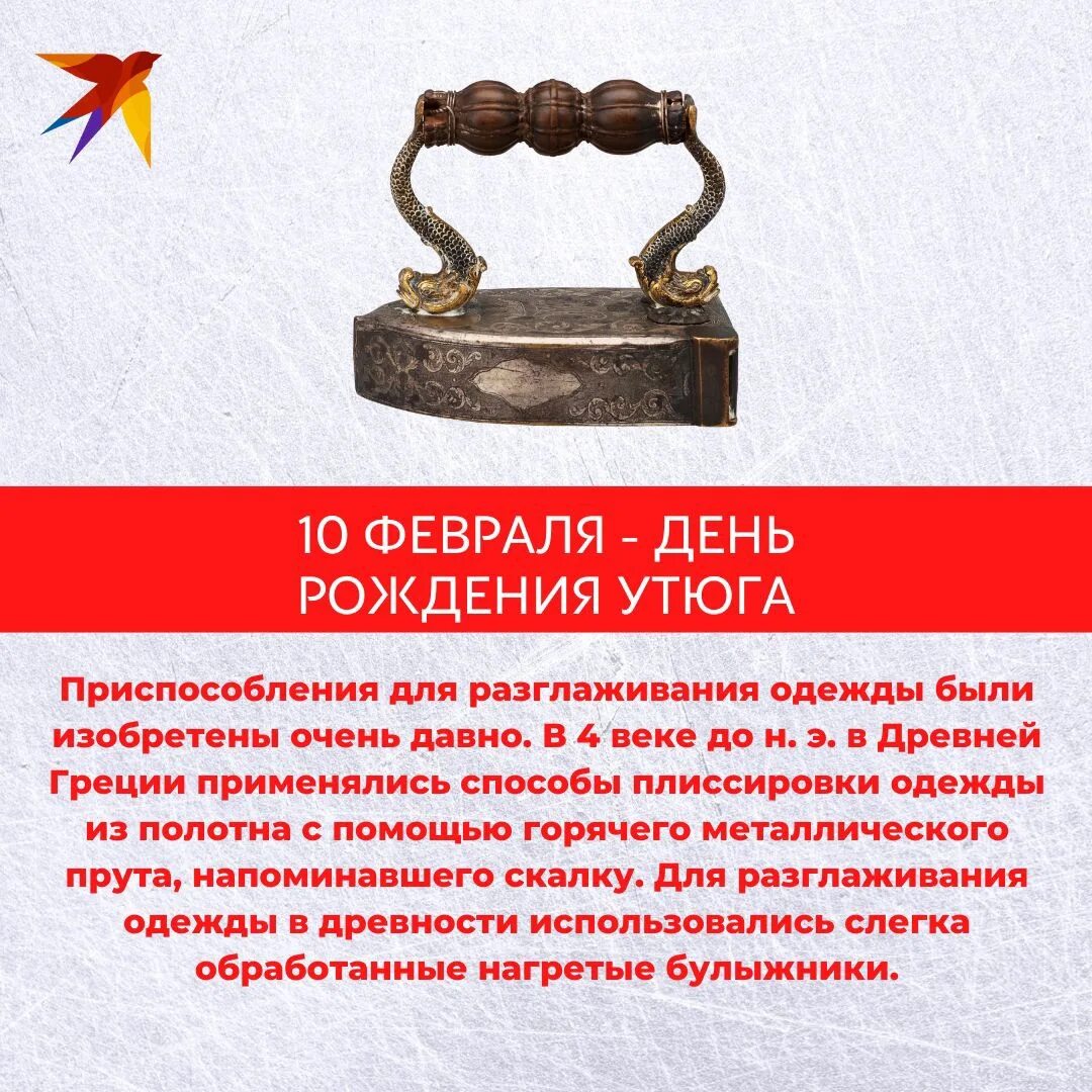 Праздник утюга. День рождения утюга. Открытка с днем утюга. День утюга 10 февраля. День утюга 10 февраля картинки прикольные.