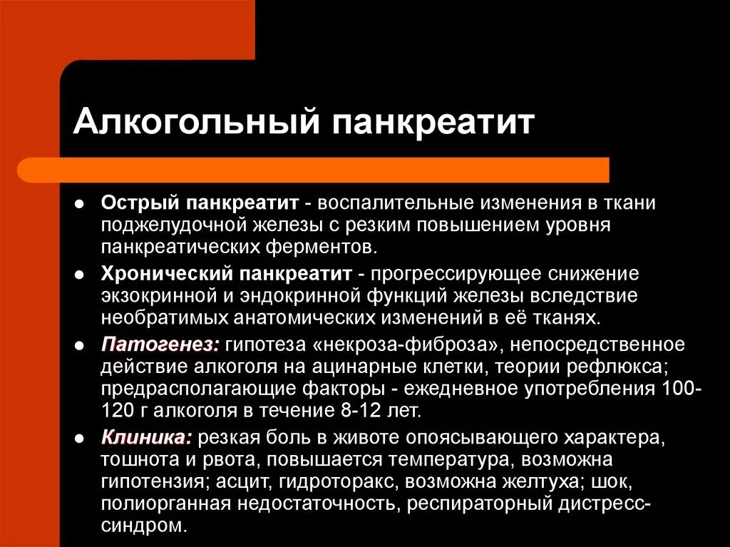 Исход панкреатита. Панкреатит алкогольной этиологии. Острый алкогольный панкреатит патогенез. Хронический алкогольный панкреатит.