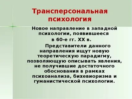 Институт трансперсональной психологии