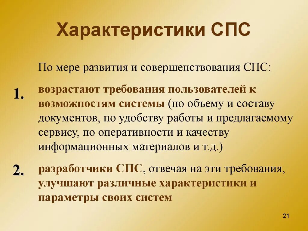 Справочно-правовые системы презентация. Спс. Особенности спс. Спс презентация.