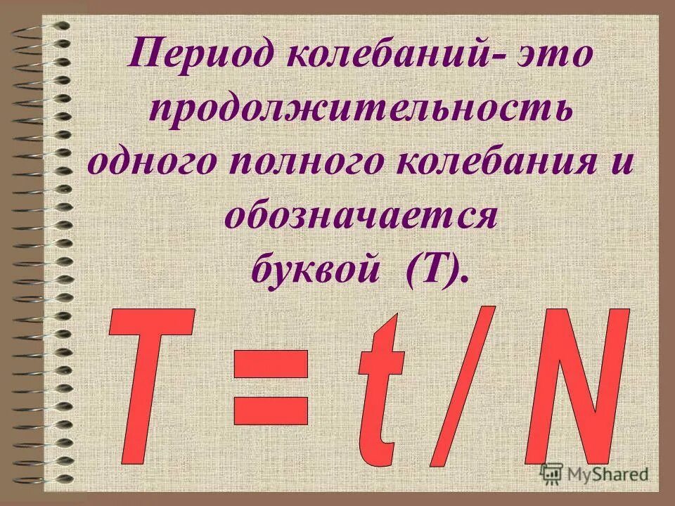 Какой буквой обозначается частота в физике 9 класс. Как обозначается количество колебаний. Как обозначается количество колебаний. Механические колебания величины характеризующие колебания. Физика 9 класс колебательное движение основные формулы.