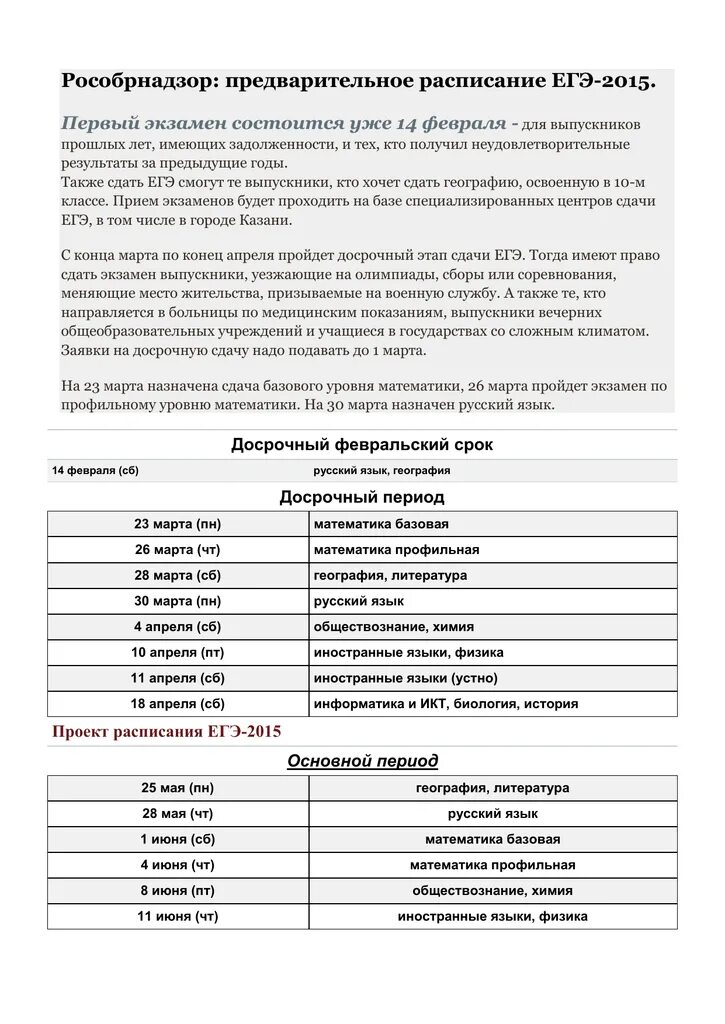 Расписание егэ после изменений. Расписание егэ 2017. расписание егэ в 2017 году. расписание егэ 2017 официальное.
