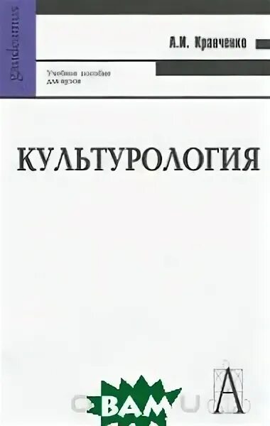 культурология учебник словарь. багдасарьян культурология учебник. сапронова культурология учебник. культурология учебник кравченко. экономика учебник 10-11 класс.