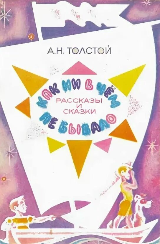 Толстой как ни в чем не бывало. . А.Н. толстой «как ни в чем не бывало» картинки. Как не в чем не бывало. Как ни в чем ни бывало книга.