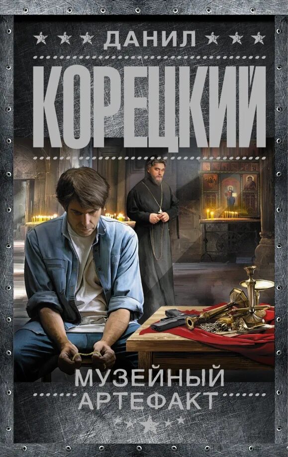 Корецкий перстень иуды. Корецкий перстень иуды. Корецкий музейный артефакт. Музейный артефакт книга. Корецкий музейный артефакт.
