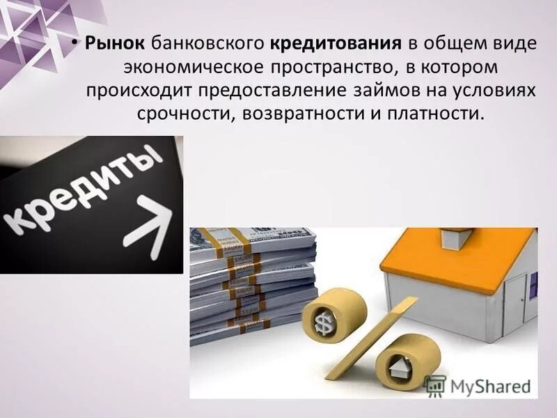 банковский кредит это кредит. банковский процент. вопросы про кредит. банковский кредит определение. банковский кредит.