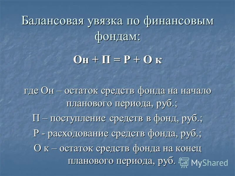 Балансовая увязка. Способ балансовой увязки показателей. Балансовая увязка по финансовым фондам. Формула балансовой увязки. Формула болансовой связки.