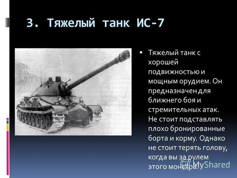 Сколько весит ис. ИС 7 характеристики танка. Характеристики тяжелого танка ис7. Сколько весит танк ИС 7. Презентация на тему танк ИС.