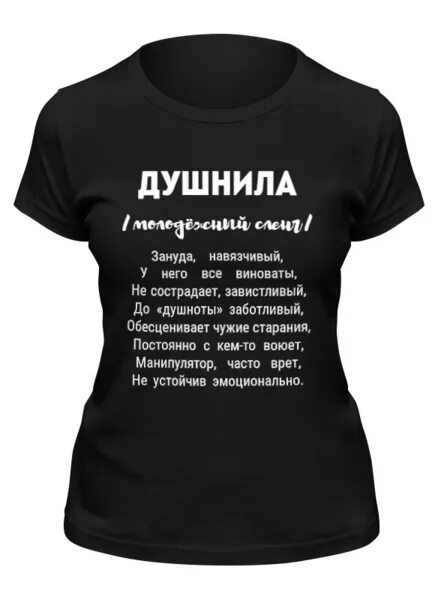 Душнила песня текст. Футболка душнила. Футболка с надписью душнила. Майка с надписью душнила. Футболка с надписью душнила мужская.