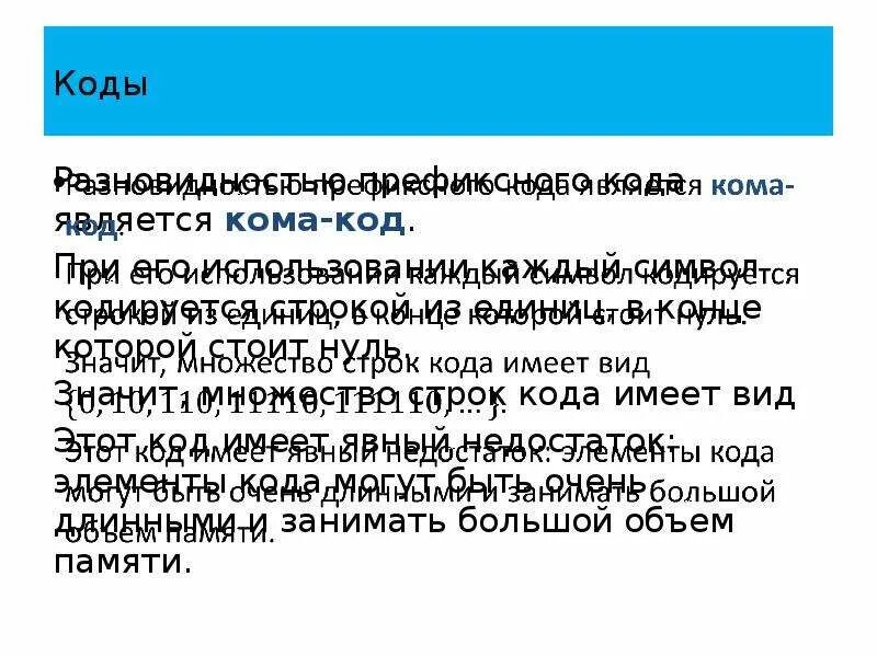 Код является. Теория кодирования является. Свойства префикса теория кодирования. Коды кома. Код коме....