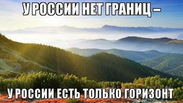 Не имеющее границ. У россии нет границ. у россии нет границ только горизонт. у россии нет никаких границ у россии есть только горизонт. у россии нет границ путин.