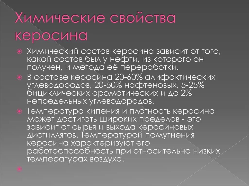 Химический состав керосина. Физические свойства керосина. Керосин характеристики. Физико-химические свойства керосина. Получение керосина