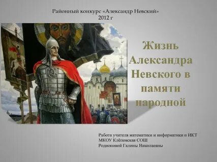 Жизнь о александре невском