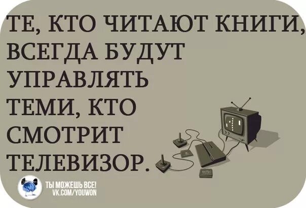 Посмотри на него читать. Книга и телевизор. Цитата про книги и теонвизлр. Цитаты про телевизор. Люди читающие книги всегда будут управлять.