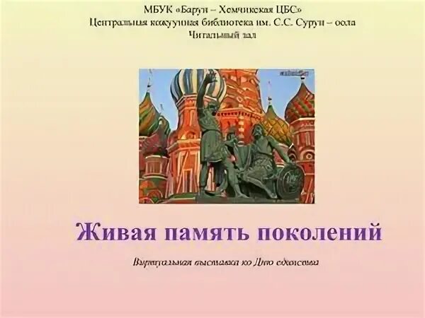 Святая память поколений