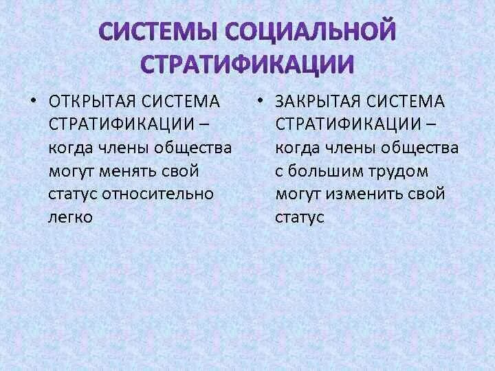 Открытые системы социальной стратификации. Открытая система стратификации. Закрытая и открытая система стратификации. Социальная стратификация закрытая и открытая. Открытые и закрытые группы