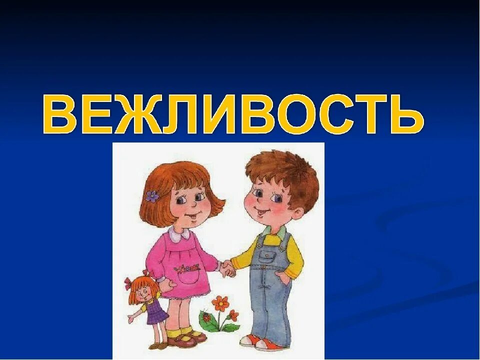путешествие в страну вежливости. школа вежливости. изречения о вежливости. классный час на тему вежливость. урок вежливости.