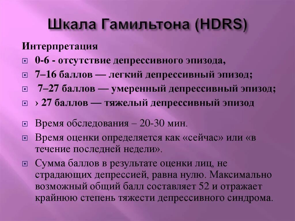 Тест депрессии hads. Шкала Гамильтона. Шкала тревоги га льтона. Шкала тревожности Гамильтона. Шкала Гамильтона для оценки депрессии.