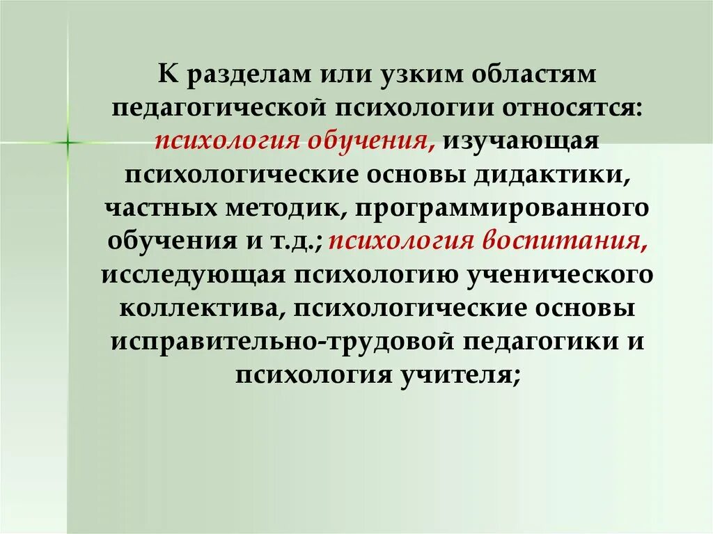 Проблемы обучения и образования изучает. К разделам педагогической психологии относятся. Разделы педагогической психологии. К разделам педагогической психологии не относятся. Раздел педагогической психологии изучает.