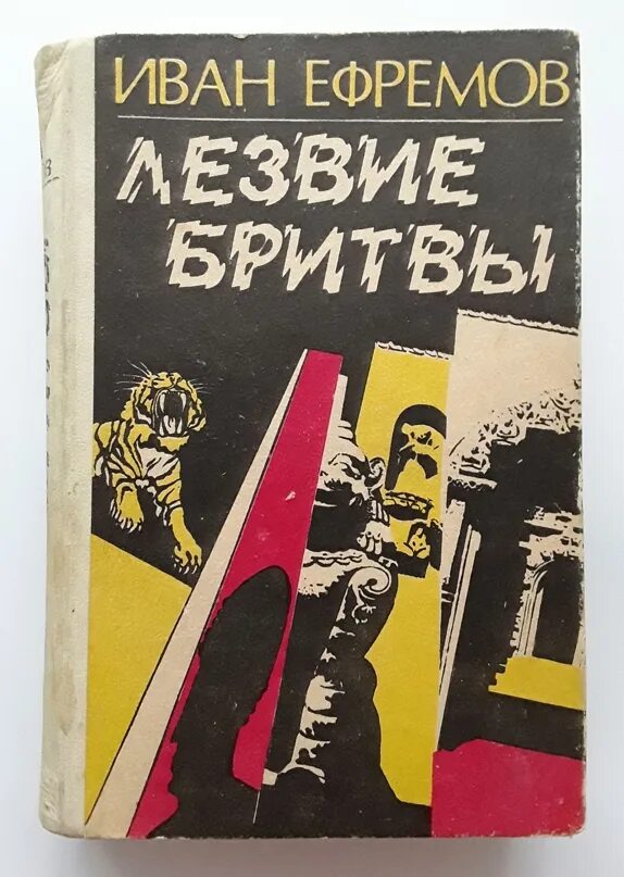 Книга лезвие бритвы ефремов отзывы. Ефремов лезвие бритвы книга. Лезвие бритвы Ефремов картинки.