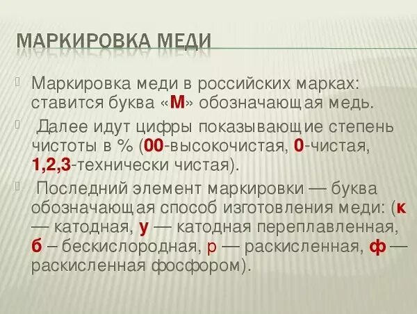 Расшифровка м 1. Маркировка меди. Марки меди расшифровка. Маркировка чистой меди. Маркировка медных сплавов.