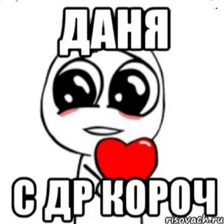 Дани привет