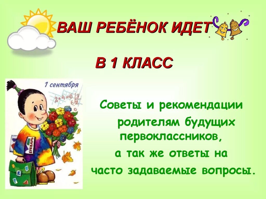 1 урок рекомендации. Советы родителям будущих первоклассников. Рекомендации родителям будущих первоклассников. Будущих первоклассников скоро в школу. Ребенок идет в 1 класс советы родителям.