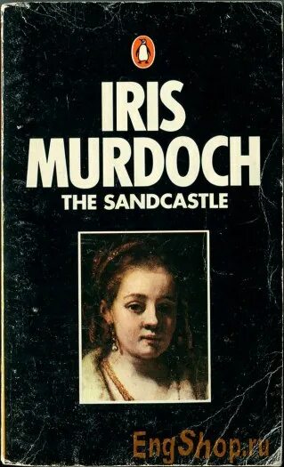 Айрис мердок замок на песке. Айрис мердок замок на песке. Sandcastle книга murdoch. Обложка книги замок на песке автор айрис мердок. Книги ирис ревю.