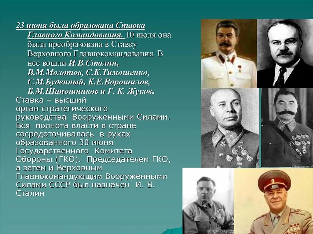 Ставка Верховного Главнокомандования 23 июня 1941. Ставка Верховного Главнокомандования СССР 1941. Ставка Верховного Главнокомандования в Великой Отечественной войне. Ставка Верховного Главнокомандования и ставка главного командования. 23 июня была создана