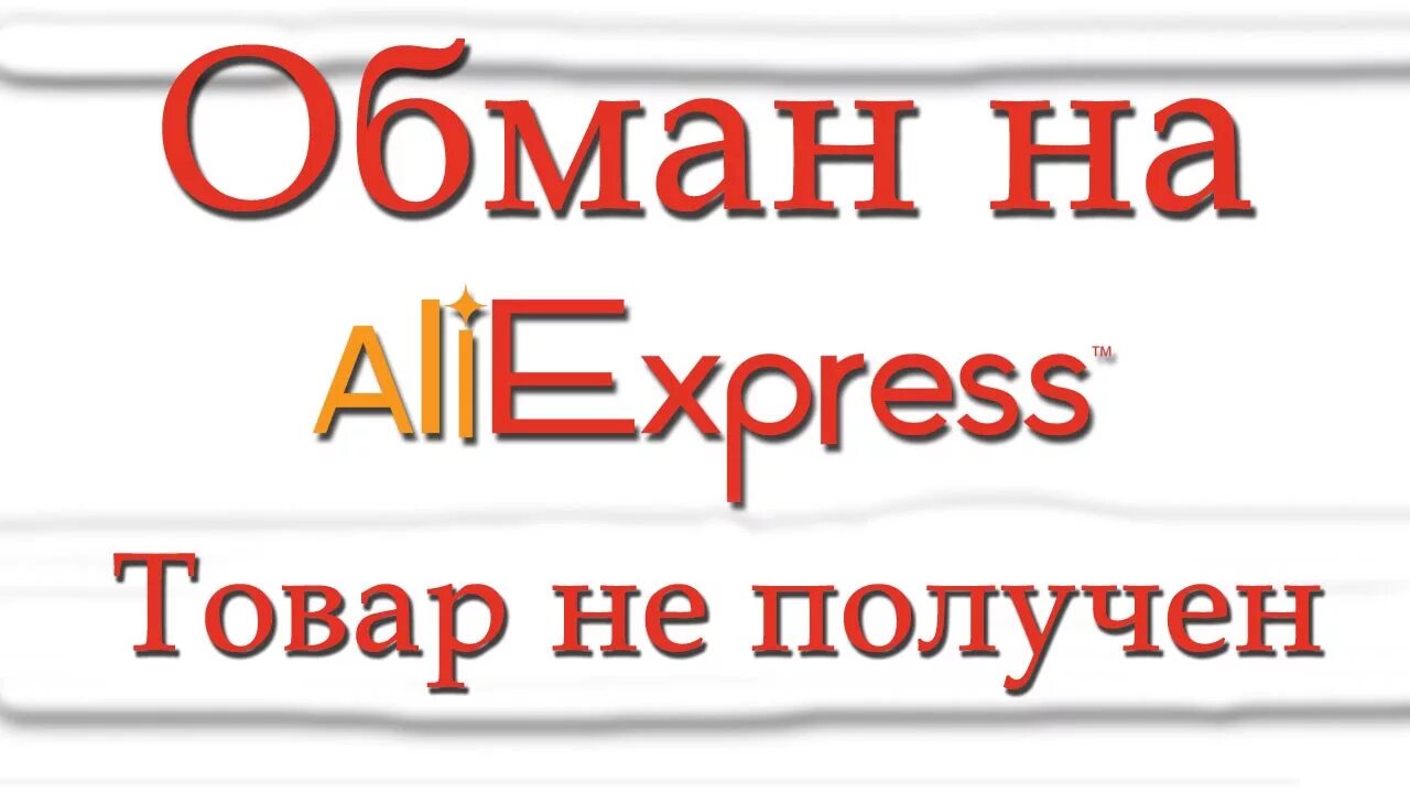 Продавец мошенник на АЛИЭКСПРЕСС. Обман АЛИЭКСПРЕСС. ALIEXPRESS обманул продавца. Товар не получен. Получино