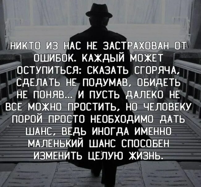 Дайте шанс 6. Каждый человек ошибается. Никто не застрахован от ошибок. Никто из нас не застрахован от ошибок. Каждый может оступиться в жизни.