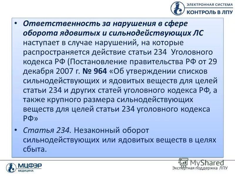 постановление правительства рф 964 от 29. ст 234 ук рф. статья 234 уголовного кодекса. ядовитые вещества это ук. статья 234 уголовного кодекса.