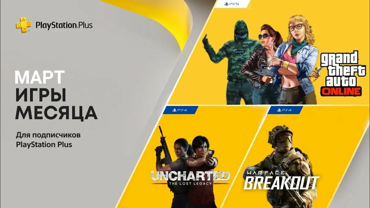 PS Plus март 2022. PLAYSTATION Plus март. Игры месяца PS Plus март 2022. PS Plus февраль 2022. Бесплатные игры февраля 2024