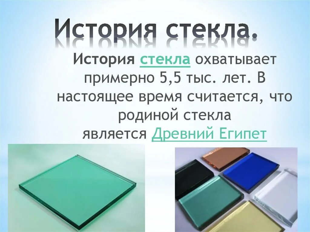 Стекло какого года. История стекла. История возникновения стекла. Стекло презентация. История открытия стекла.