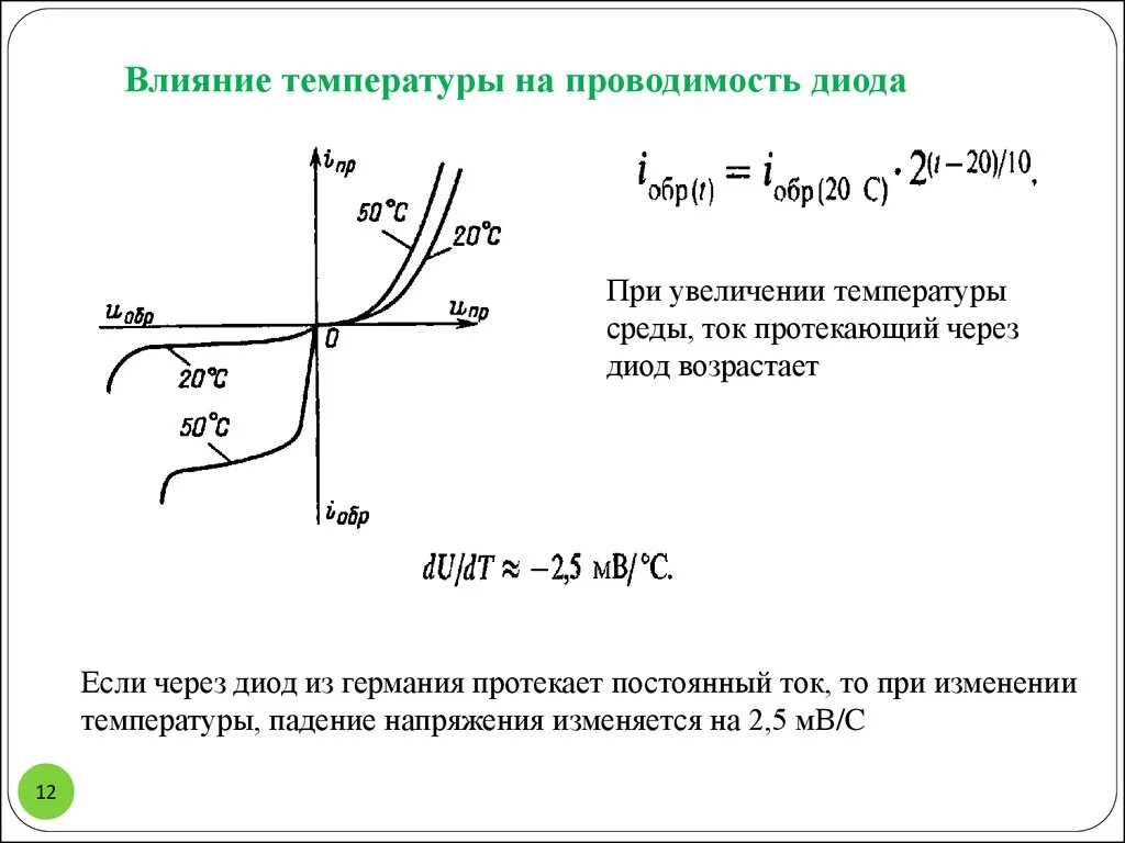 Температурная зависимость обратного тока диода. Ток насыщения диода зависимость от температуры. Ток в стабилитроне в зависимости от температуры. Зависимость вах диода от температуры. Максимальное напряжение диода