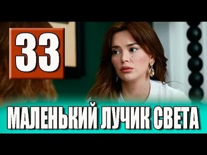 Маленький лучик света турецки