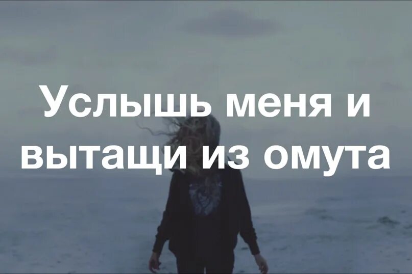 Песня оксимирон там где. Услышь меня и вытащи из омута. Там где нас нет Oxxxymiron. Услышь меня и вытащи из омута картинки. Услышь меня и вытащи из омута арт.