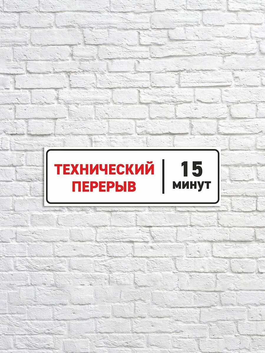 Между второй и третий перерыв. Табличка "перерыв". Перерыв 15 минут. Технический перерыв. Перерыв 15 минут табличка.