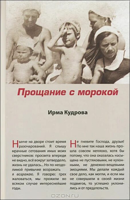 Прощание в литературе. Книга прощания. Биография Ирмы Кудровой. Книга про Ирму.