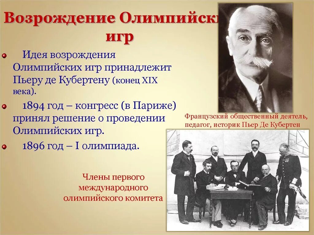 Кто является возрождением олимпийских игр. Пьер де Кубертен Возрождение Олимпийских игр. Пьер де Кубертен 1894 год. Возрождение современных Олимпийских игр. Возродил современные Олимпийские игры.