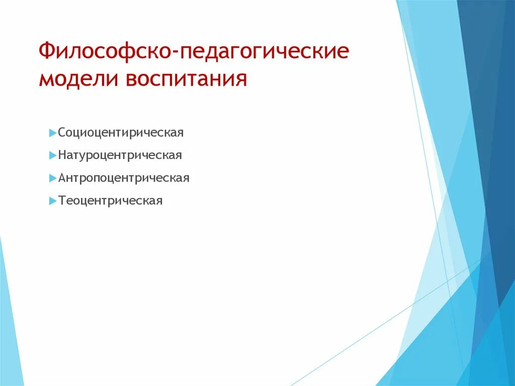 Философская модель. Философско-педагогические модели воспитания. Философские модели воспитания. Педагогические модели воспитания. Педагогическая модель это в педагогике.