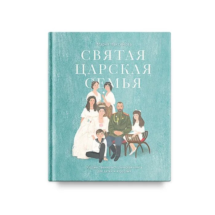 Сайт издательства никея. Святая Царская семья книга. Книги издательства Никея. "Святая Царская семья" Максимова купить. Художественные книги о семье для детей.