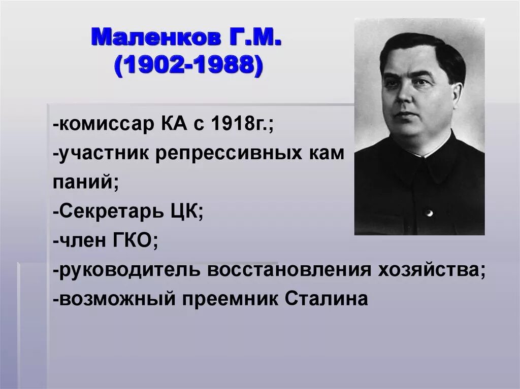 Маленков после Сталина. Маленков 1988. Борьба за власть после смерти Сталина Берия Маленков. Маленков годы правления после сталина