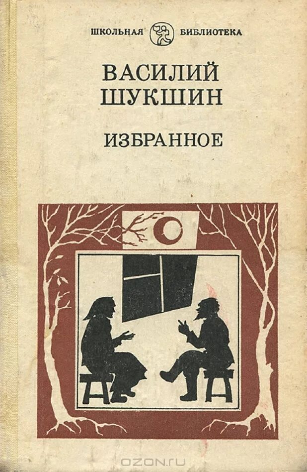 Произведение мастер шукшин. Обложки книг Василия Шукшина. Книги Василия Шукшина. Книги Шукшина Василия Макаровича.