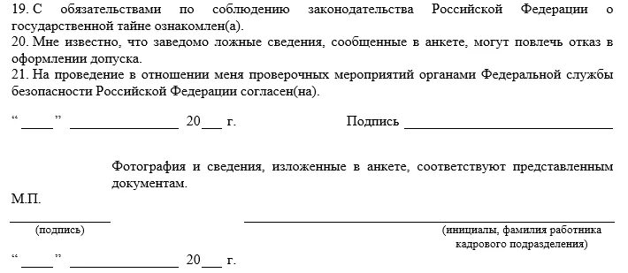 Анкета на допуск к гостайне. Анкета форма 4 для допуска к гостайне. Форма 4 допуск к государственной тайне бланк. Анкета на получения допуска к гостайне. Новая анкета форма 4