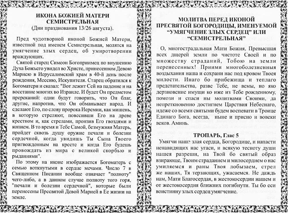 Молитва на умягчение сердец читать. Молитва иконе Семистрельной Божьей матери. Молитва перед Семистрельной иконой Божией матери. Молитва перед иконой Семистрельная Божья Матерь. Семистрельная икона Божьей матери молитва.