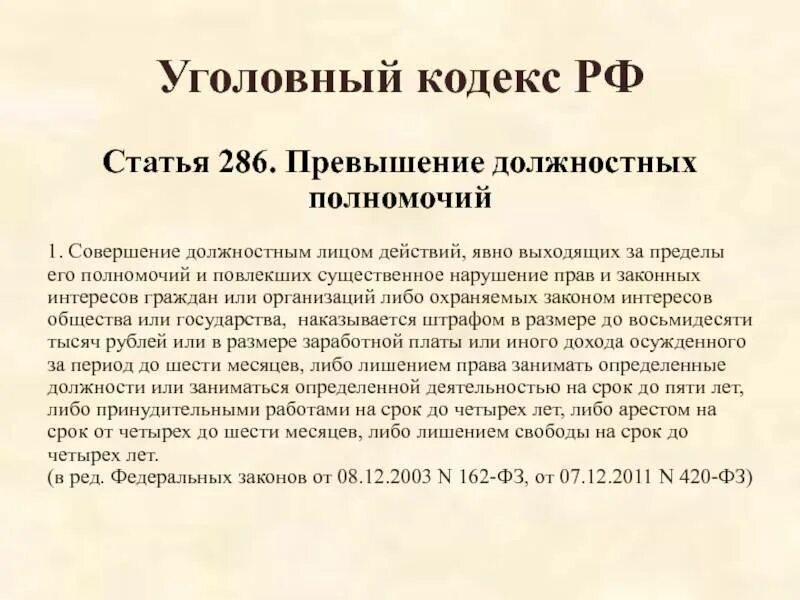 Злоупотребление должностными полномочиями (ст. 285 ук с комментариями. 285 ук с комментариями. Превышение должностных полномочий ст 285 ук. 285 ук с комментариями.