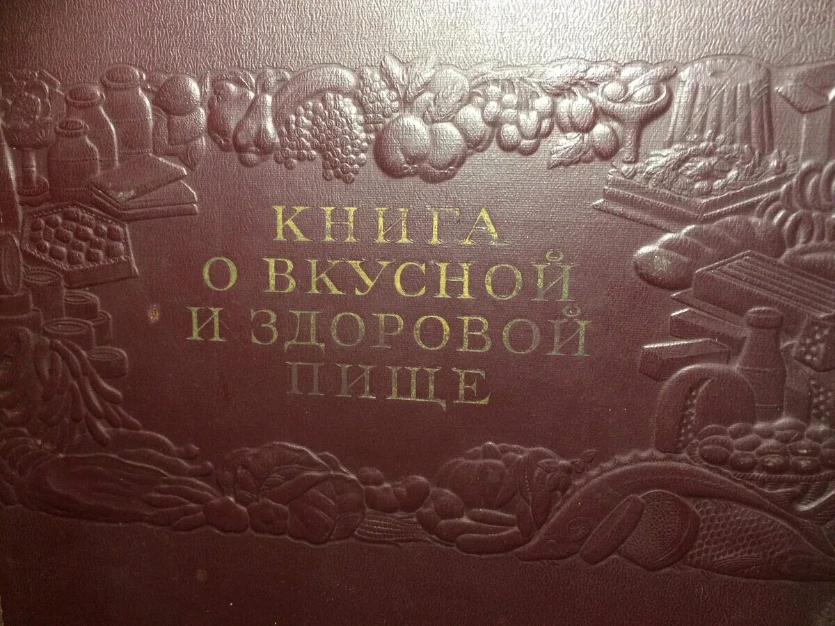 1954 года купить. О вкусной и здоровой пище 1954. О вкусной и здоровой пище 1952. Книга о вкусной и здоровой. Книга о вкусной и здоровой пище.