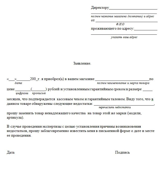 Образец претензии на возврат некачественного товара. Пример заявления на возврат товара ненадлежащего качества образец. Заявление на возврат некачественного товара пример. Шаблон претензии на возврат товара ненадлежащего качества. Шаблон заявления на возврат товара ненадлежащего качества.